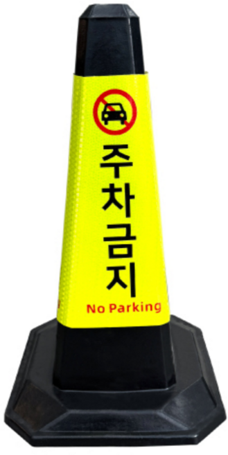 고무라바콘 주차금지꼬깔, 흑색, 1개