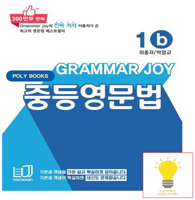 폴리북스 기본을 잡아주는 중등 영문법 Grammar Joy 1b, 단품, OSF9791186924792