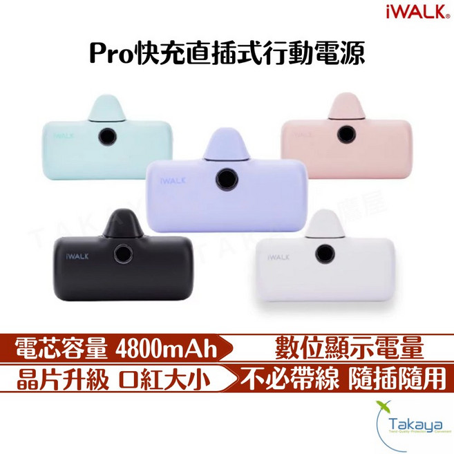 iWALK Pro快充直插式行動電源 4800mAh 數位顯示 輕巧方便 隨插隨用, 黑色
