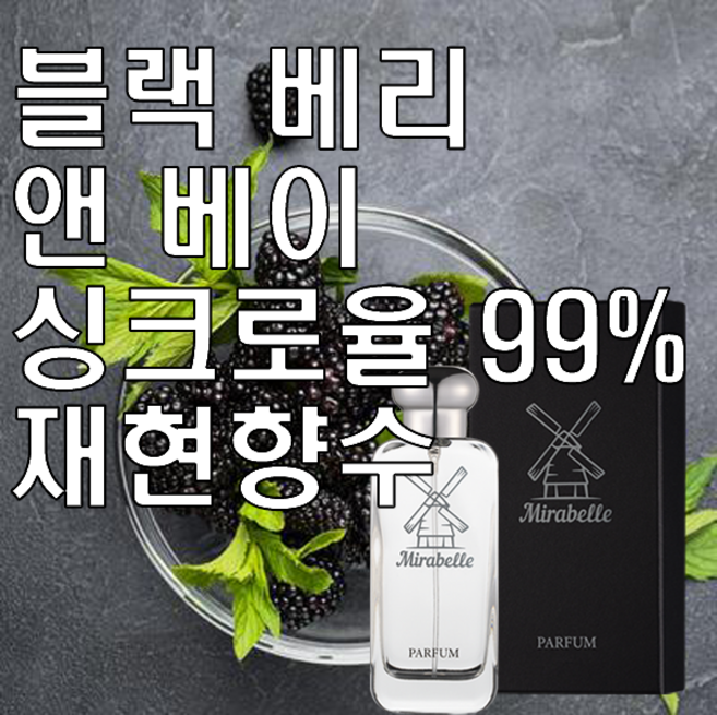 미라벨 블랙베리 앤 베이 오드퍼퓸, 100ml, 1개