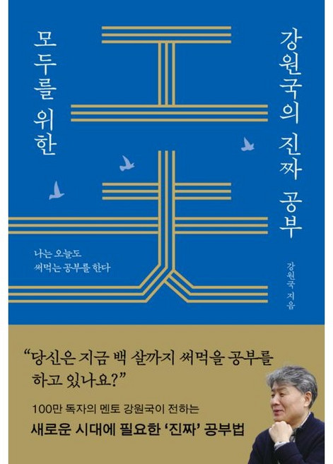 모두를 위한 강원국의 진짜 공부 - 나는 오늘도 써먹는 공부를 한다, 상품명