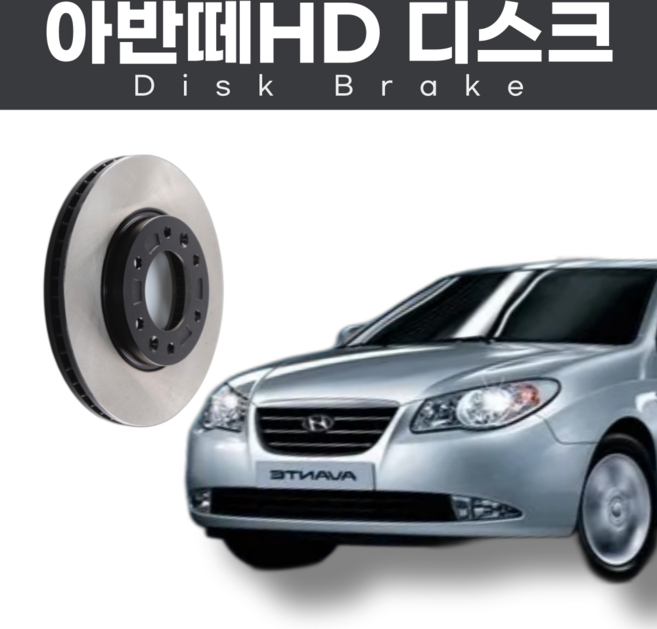 아반떼HD 브레이크 디스크로터/드럼 프리미엄 애프터제품, 후디스크, 1개