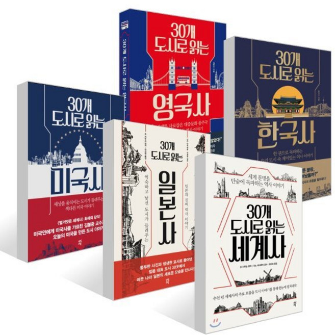 30개 도시로 읽는 역사 세트 : 영국사 일본사 미국사 한국사 세계사, 다산초당, 김봉중,김현수,조지무쇼,함규진 저/전선영,최미숙 역