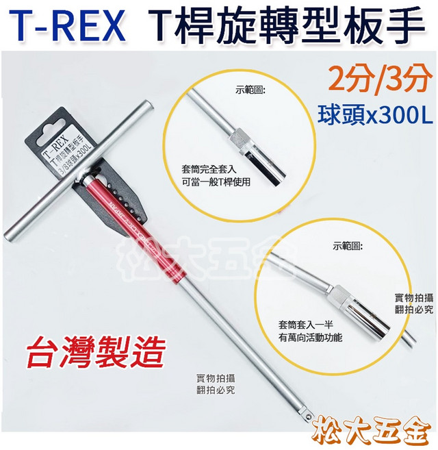 T-REX 旋轉型萬向T型板手 3分T桿 2分T桿 三分萬向T桿 二分萬向T桿, 1個, 三分