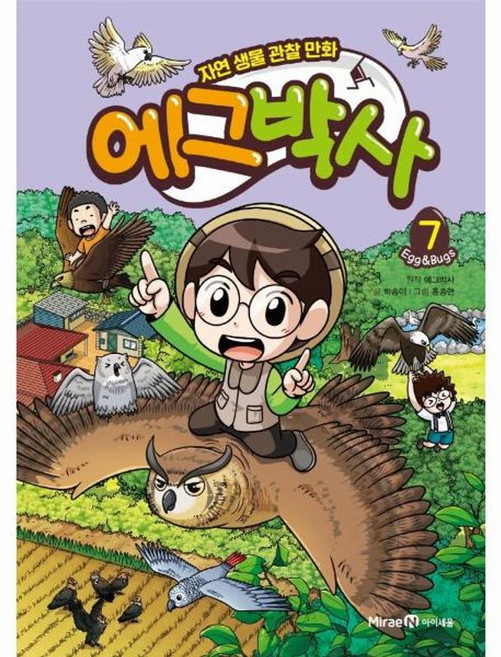 에그박사 7 - 자연 생물 관찰 만화 양장, 미래엔아이세움, 9791168412279