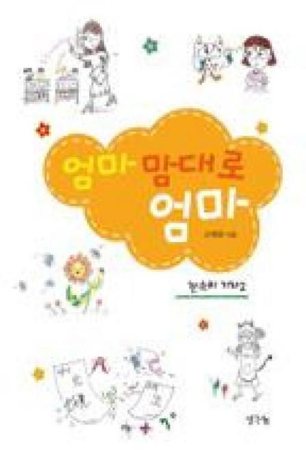 엄마 맘대로 엄마-잔소리 기차 2, 생각나눔