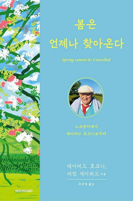 데이비드 호크니.마틴 게이퍼드 봄은 언제나 찾아온다, 1개