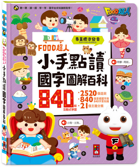 風車圖書 小手點讀互動認知圖鑑(中英台發音)套組：ㄅㄆㄇ拼音書、學前啟蒙百科、情境英文會話有聲書, 詳見商品