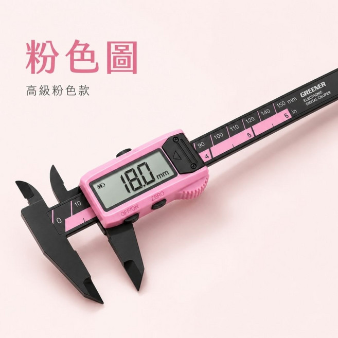 GRENER 數位游標卡尺 150mm, 1個, 電子測量尺-粉色