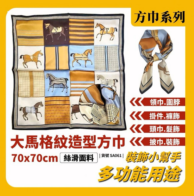 大馬格紋方巾 絲巾 70x70cm 絲滑面料 多功能駿馬圖案領巾 頭巾 髮帶