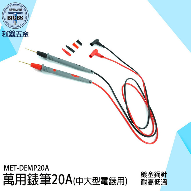 《利器》MET-DEMP20A 萬用電錶筆 20A/1000V 尖細測試探針 耐高溫 防滑設計, 詳見包裝