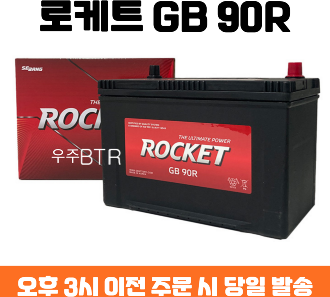 그레이스 로케트 GB 90R 자동차 배터리 차량용 밧데리 최신 정품 새제품, 공구 필요+동일용량 반납, 1개