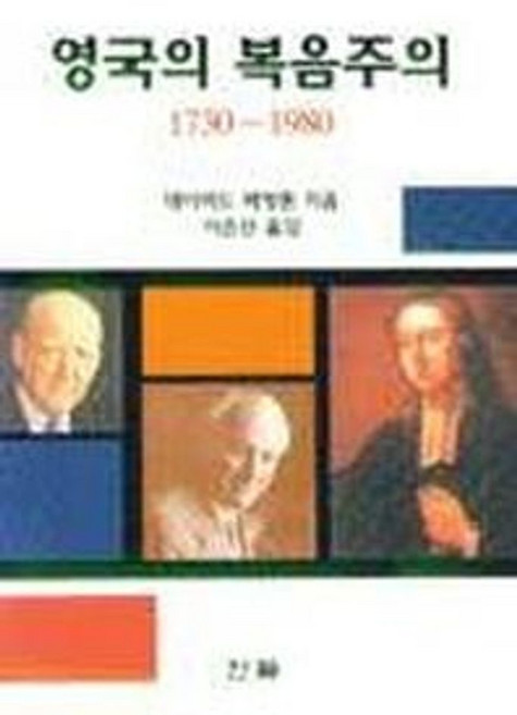 영국의 복음주의 1730-1980, 한국신약학회