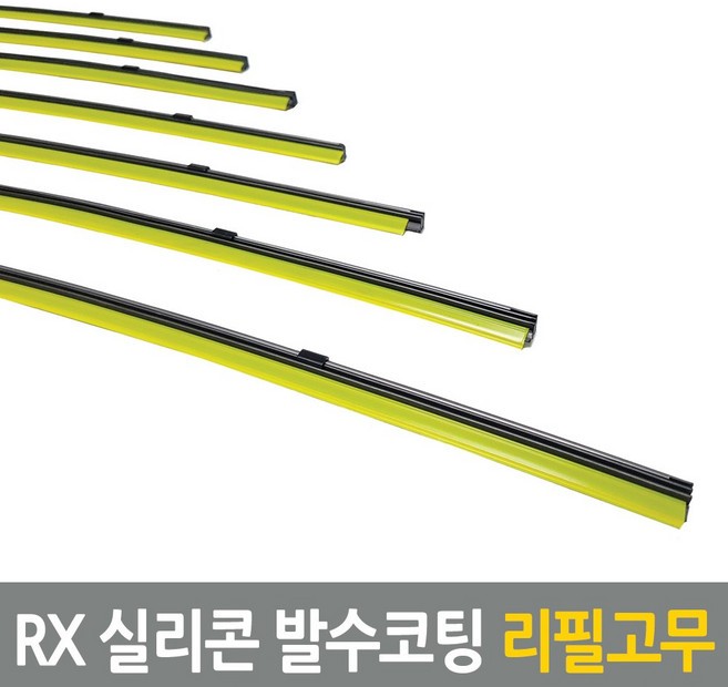 CAP 뷰맥스 레볼루션 RX와이퍼 전용 실리콘 발수코팅 리필고무