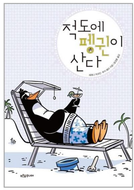 적도에 펭귄이 산다:, 푸른숲주니어, 세레나 쟈코민. 루카 페리