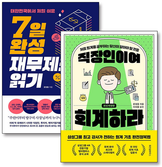 직장인이여 회계하라 7일 완성 재무제표 읽기 회계 기초 독해법 윤정용 책 세트 (전2권), 위즈덤하우스