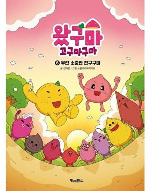 기타 왔구마 고구마구마 6 - 우린 소중한 친구구마, 주식회사 킨더랜드, 전재운