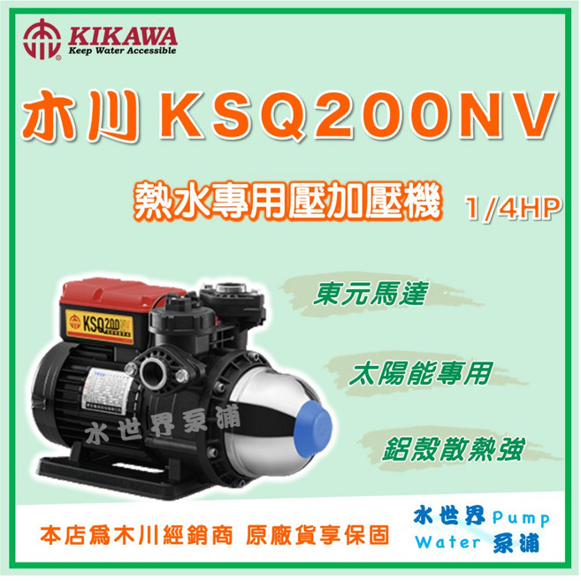木川 KSQ200NV 熱水專用電子穩壓加壓機, 1個, KSQ200NV【單買】,1" (25mm) /220V