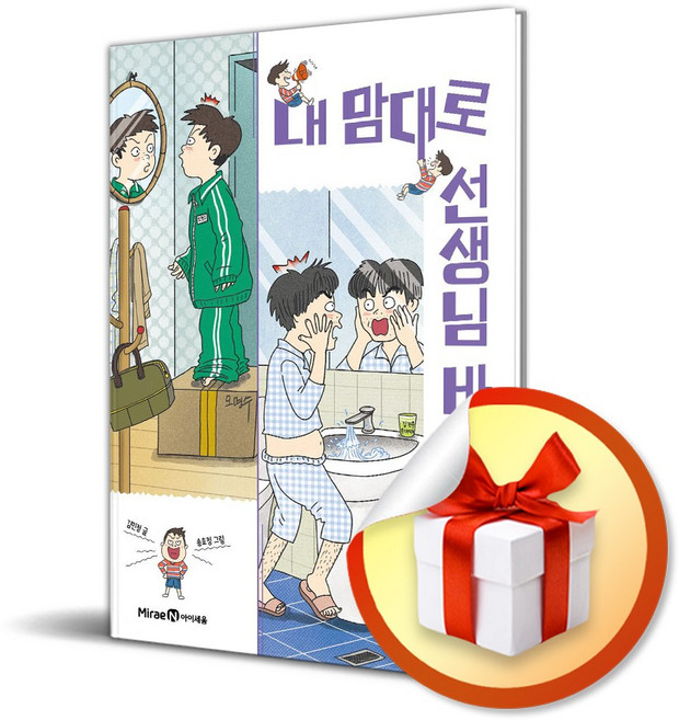 내 맘대로 선생님 바꾸기 앱 (익사이팅북스 레벨2) (이엔제이 전용 사 은 품 증 정)