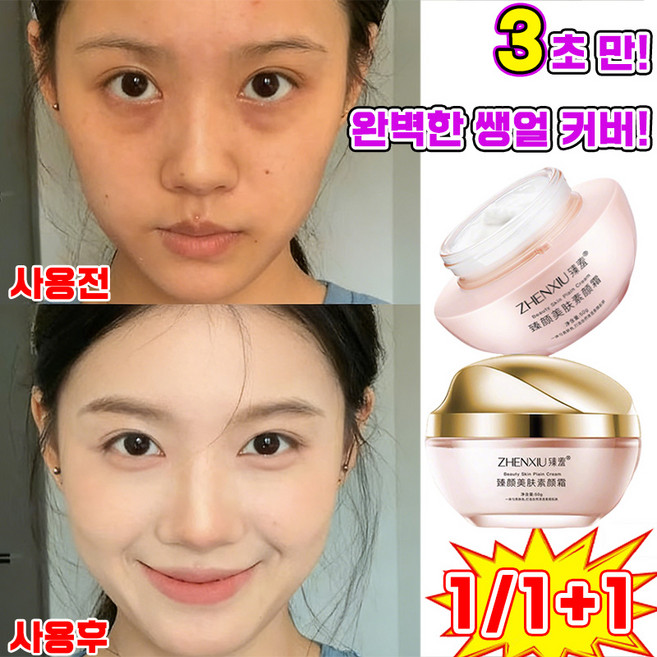 [3초만 끝~] 니아신아마이드 톤업크림 잡티 커버 미백 쌩얼크림 여성 물광 광채 비비크림 생얼크림 여성 보습 톤업 비비 크림 재생비비, 1개, 01