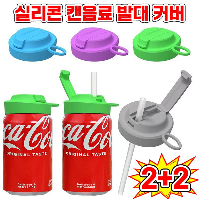 캔음료 빨대 마개 캡 캔뚜껑 김빠짐방지 실리콘 덮게 소다 캔 음료수 빨대 달린 갭 뚜껑 캔커버 콜라 맥주 스트로우캡, 4개, 그린