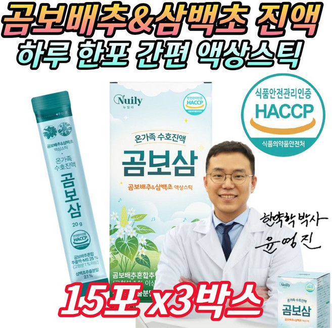 100% 국내산 곰보배추 추출액 삼백초 추출분말 진액 스틱 도라지 수세미 생강 배 함유, 45개, 20g