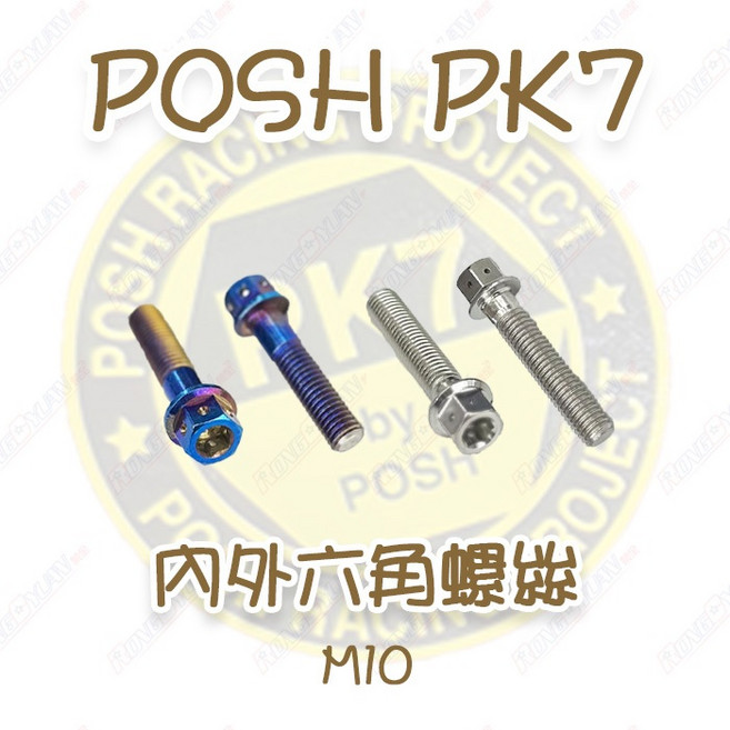 【榮銓】POSH PK7 M10, 1個, M10x35mm,白鐵內外六角