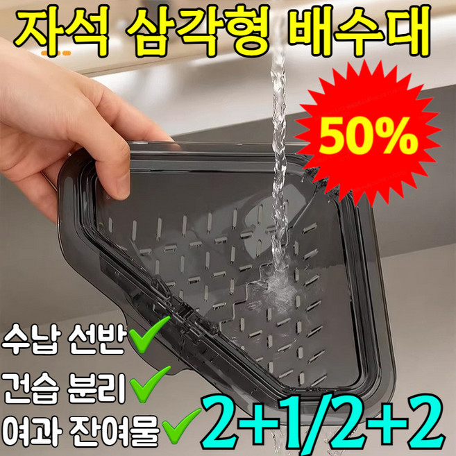 2+1 자석 고정 삼각 배수 바구니 싱크대 음식물 쓰레기통 스테인리스 거름망 원터치 배출 필터 바구니, [히트 1위] 3개