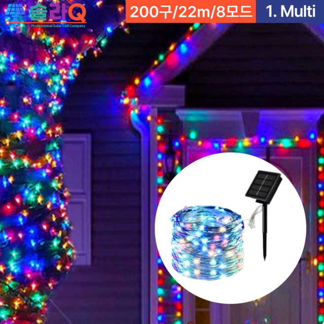 솔라큐 프리미엄 태양광 LED 줄조명 정원등 졸전구 트리등 크리스마스 트리 5/12/22/32/52m SLQ-09, 07.멀티 22m(09C22)