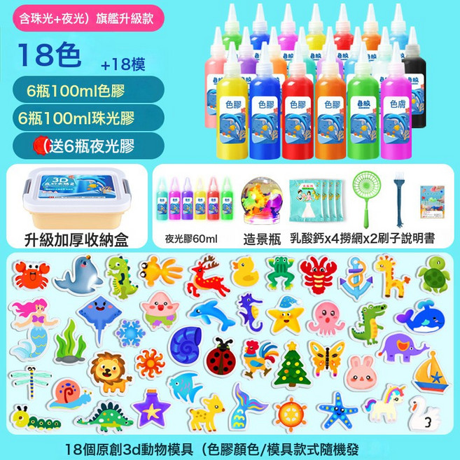 DIU 兒童魔幻水精靈抖音水寶寶玩具爆款網紅套裝diy手工材料包, 1個, 18瓶3D旗艦升級款- 18瓶18模(6瓶+6珠光+6夜光):如圖