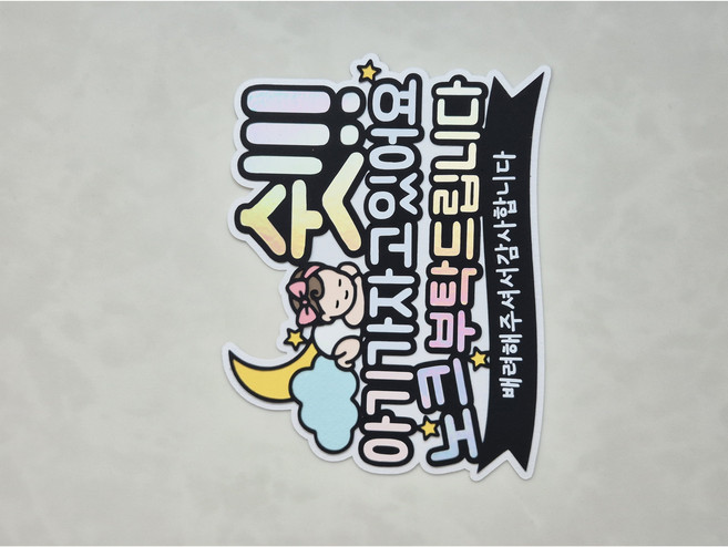 발그레토퍼 아기가자고있어요 벨 노크 금지 현관문 자석 토퍼, 화이트