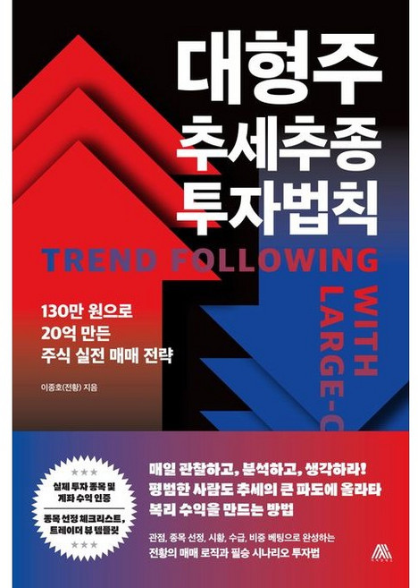 대형주 추세추종 투자법칙 / 이종호(전황) / 사피엔테스 (경제 경영 베스트셀러)