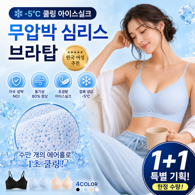 1+1 아이스실크 무압박 심리스 브라탑 여성 브라 여름용 심리스 브라 노와이어 브라 냉감 항균 통기