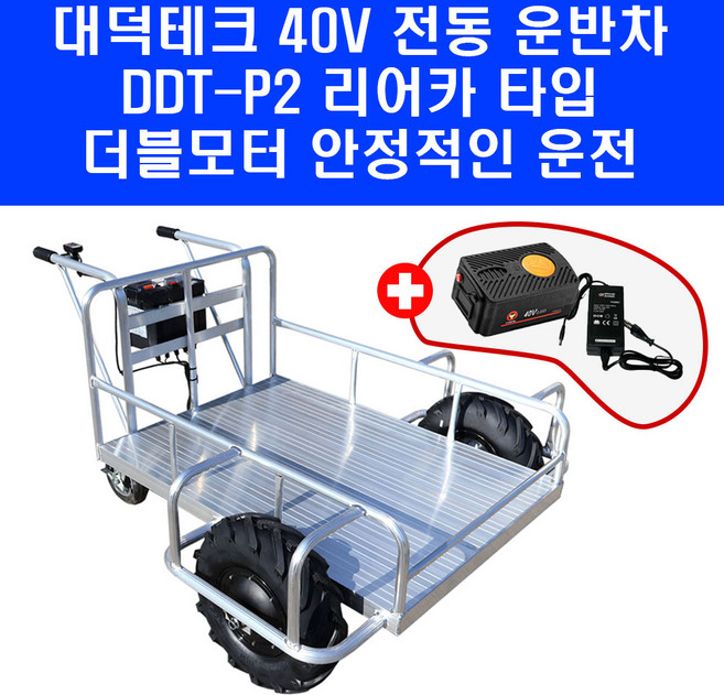 40V 대덕테크 전동 운반차 DDT-P2 리어카 타입 카트 화물용 농업용 운반기, 1개