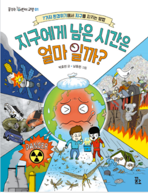 지구에게 남은 시간은 얼마일까?:7가지 환경위기에서 지구를 지키는 방법, 꿈꾸는섬, 상세내용 참조