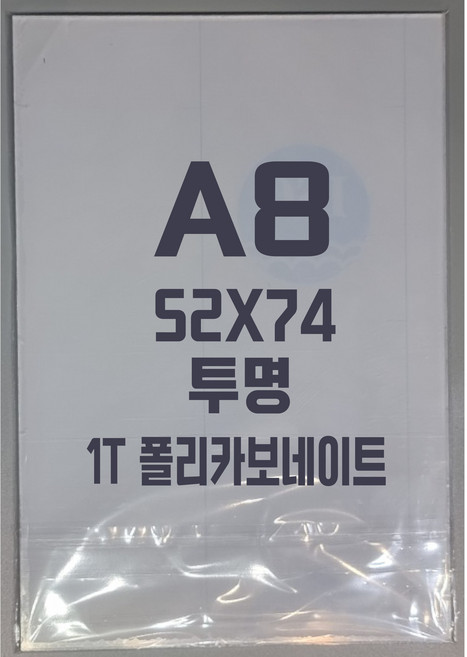 폴리카보네이트 A8(52x74)1T 투명/방탄아크릴&PC판&강화플라스틱&넥산