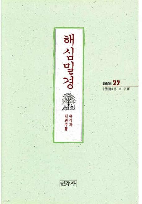 해심밀경 [Xtr]