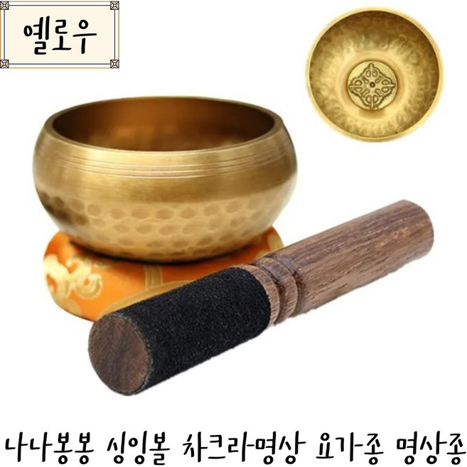 나나봉봉 싱잉볼+고급말렛+받침대 세트 명상 부모님선물 차크라 요가종 명상종, 심신안정옐로우, 1set, 1개