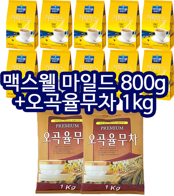 쭌커피 동서식품 자판기용 커피믹스 맥스웰하우스 마일드 800gX10개 대호 티타임 자판기용 국산차 NEW 프리미엄 오곡 율무차 1kgX2개