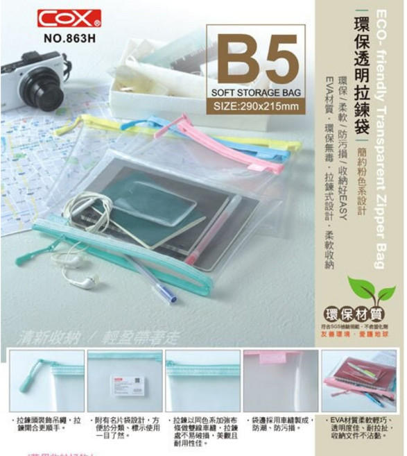 COX 三燕 863H B5 環保透明拉鍊袋 (EVA環保材質) - 文件收納、旅行整理好幫手, 1個, 隨機色, N/A