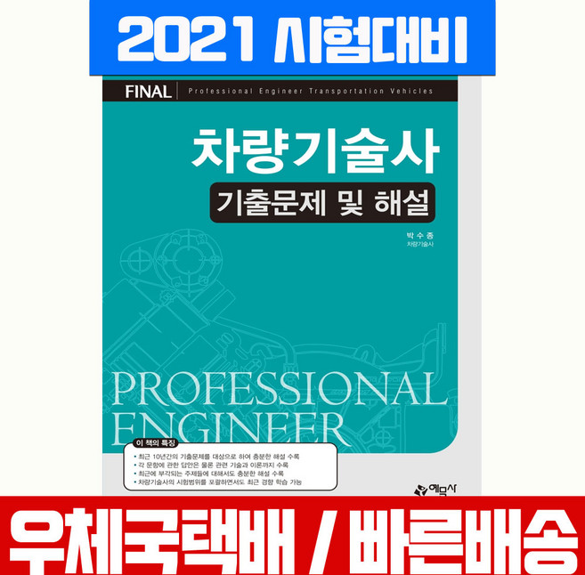 예문사 차량기술사 기출문제 및 해설 자격증 시험 책 교재 박수종