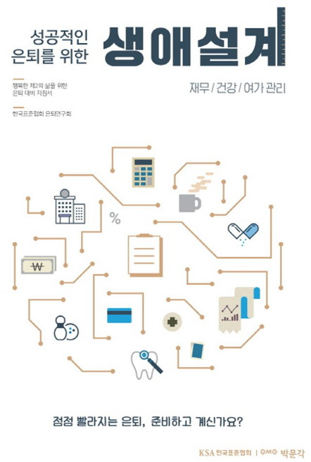 성공적인 은퇴를 위한생애설계: 재무/건강/여가관리:행복한 제2의 삶을 위한 은퇴 대비 지침서, 박문각, 한국표준협회 은퇴연구회
