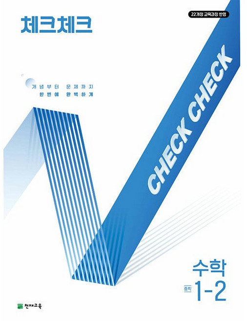 2026년 체크체크 중학 수학 1-2 중등, 수학영역, 중등1학년