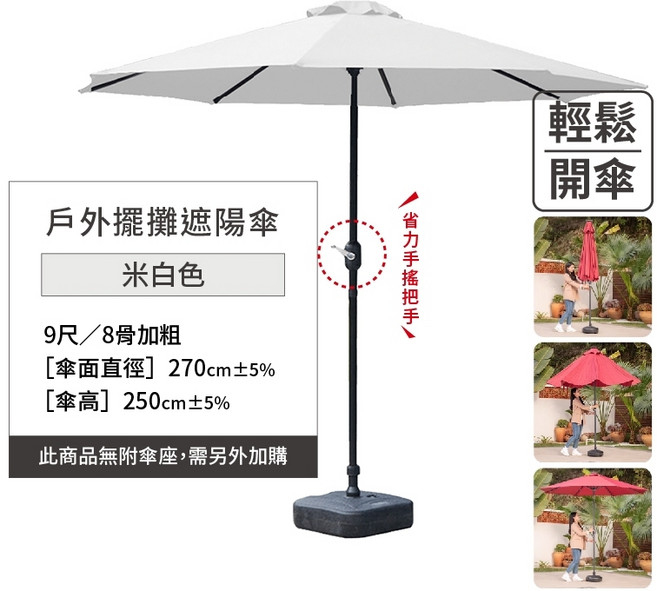 戶外遮陽傘 太陽傘 沙灘傘 擺攤傘 市集傘, 【米白】單頂270cm(8骨防潑傘座另購