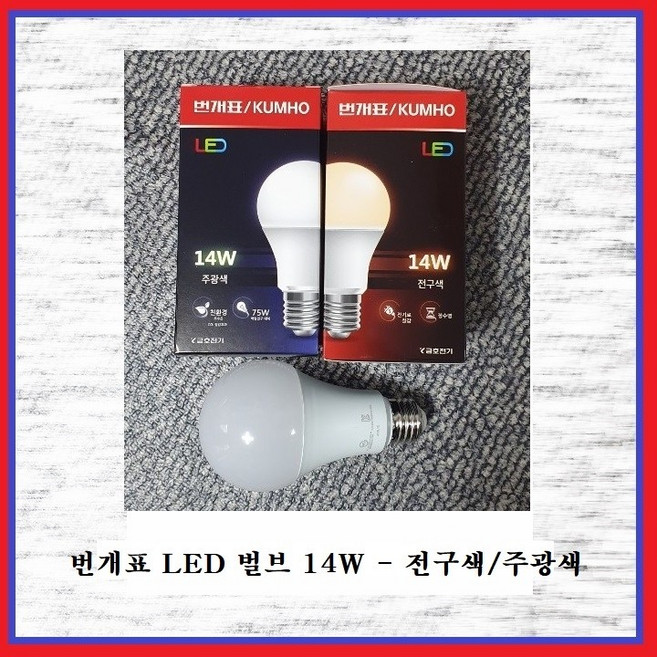 금호전기(주) 번개표 LED 벌브 14W 주광색(6500K) 1EA, 1개