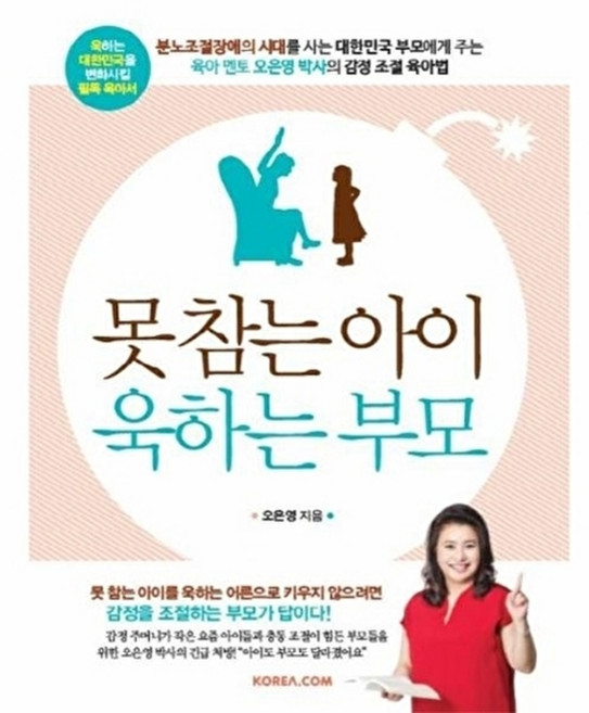 못 참는 아이 욱하는 부모, 오은영, 코리아닷컴
