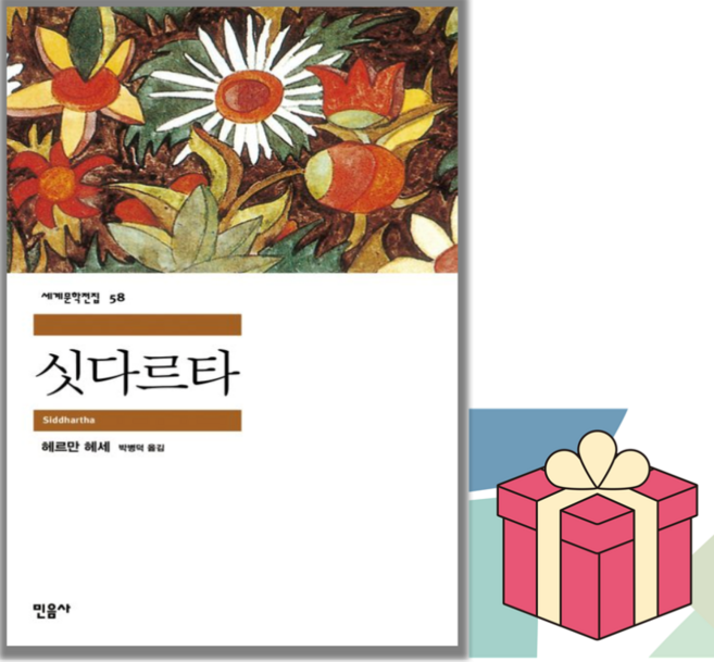 7위 - (사은품) 싯다르타 민음사 (세계문학전집 58), 헤르만 헤세