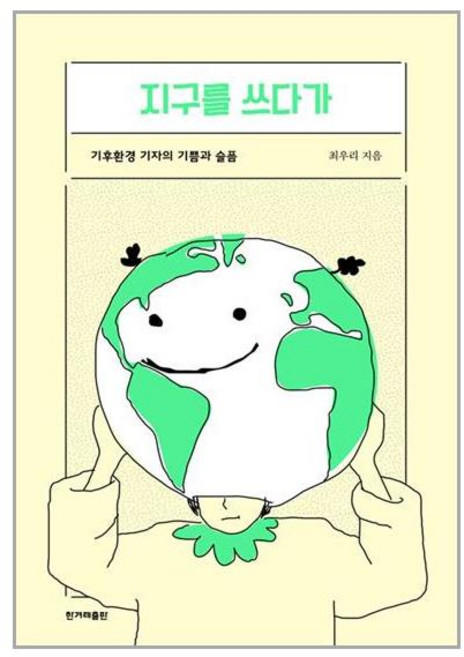 한겨레출판 지구를 쓰다가 (마스크제공)