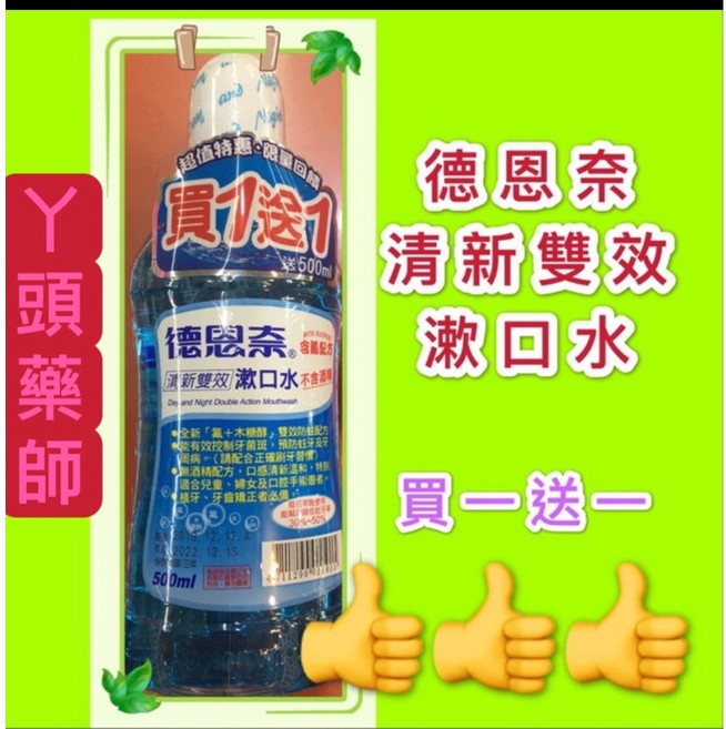 德恩奈 清新雙效漱口水, 1個, 買2-4組，依需要量直接加