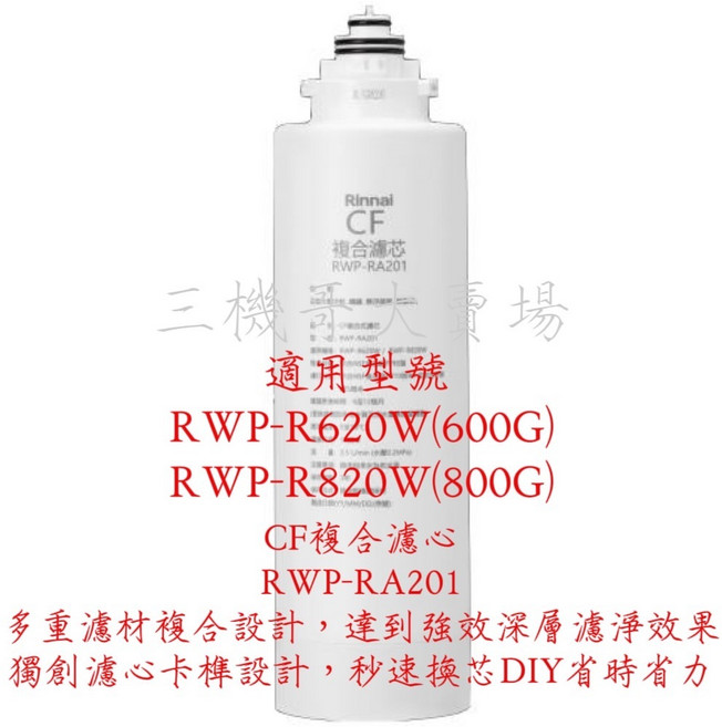 Rinnai 林內 RO淨水器複合濾芯，適用於 RWP-R620W/RWP-R820W, 1個, 第一道CF複合濾心RWP-RA201